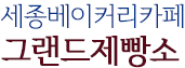 세종베이커리카페